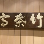 東京竹葉亭 南御堂店 - 