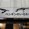 ペンギンのいるBAR 池袋