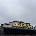 手打うどん 三徳 - 