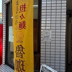 らあめん花月嵐 - 