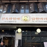 陳玉華ハルメ元祖タッカンマリ - 