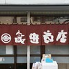 飯田商店