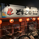 焼とり・ちゃんこ どすこい - 店構え