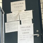 中華そば 和渦 TOKYO - 