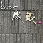 とんかつ成蔵 - 