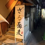 牛タンと蕎麦のさえ木 - 