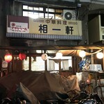 中華料理 相一軒 - 