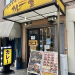 カレー堂 堀江店 - 