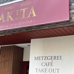ドイツ国家認定食肉加工マイスターの店 AkitaHam. - 