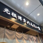 元祖博多めんたい重 - 