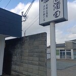 麺屋酒田 - 外観