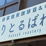 自家焙煎珈琲豆店 りとるばれい - 