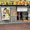 びんびん 西八王子店