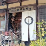あのんちゅ - 