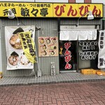 びんびん 西八王子店 - JR西八王子駅から2分位、沿線沿い、目の前に遮断機がございますよჱ̒✧°́⌳ｰ́)੭♪