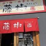 藤椒 - 