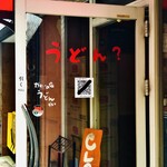 かれーの店 うどん  - 