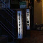 原価ビストロBAN！ - 