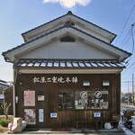松屋二重焼本舗 - 正面