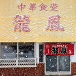 龍鳳 - 外観