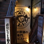 原価ビストロBAN！ - 