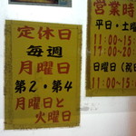 中華そば　しだはら - 営業時間 及び 定休日(2015.01.21)