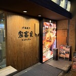 家富良 - 