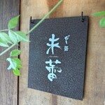 だし・麺 未蕾 - 