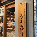 日本のお酒と馬肉料理 うまえびす - 