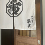 個室和食 饗宴 - 