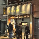 つけ麺 和 東京本店 - 