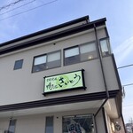 季節料理鴨江さいとう - 
