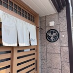 季節料理鴨江さいとう - 