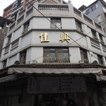 佳興魚丸店 - 2015.1