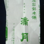 阿闍梨餅本舗 京菓子司 満月 - ’15.01.19