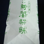 阿闍梨餅本舗 京菓子司 満月 - ’15.01.19