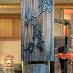 鮨 おおが - 