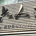 キタヤ 六人衆 - 