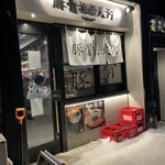 豚骨拉麺 大河 - 