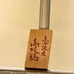 銀座焼とり 京丹波 - 