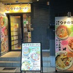 人類みなウチのラーメン - 