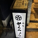 焼鳥 せんみょう - 