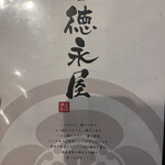 博多もつ鍋 徳永屋 - 