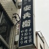 安兵衛