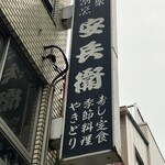 安兵衛 - 