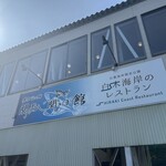 白木海岸のレストラン - 