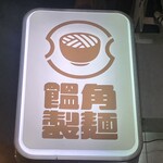 饂角製麺 - 