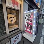 雌牛専門店 板前焼肉一牛 難波 道頓堀店 離れ - 