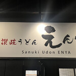讃岐うどん えん家 - 