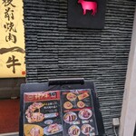 雌牛専門店 板前焼肉一牛 難波 道頓堀店 離れ - 